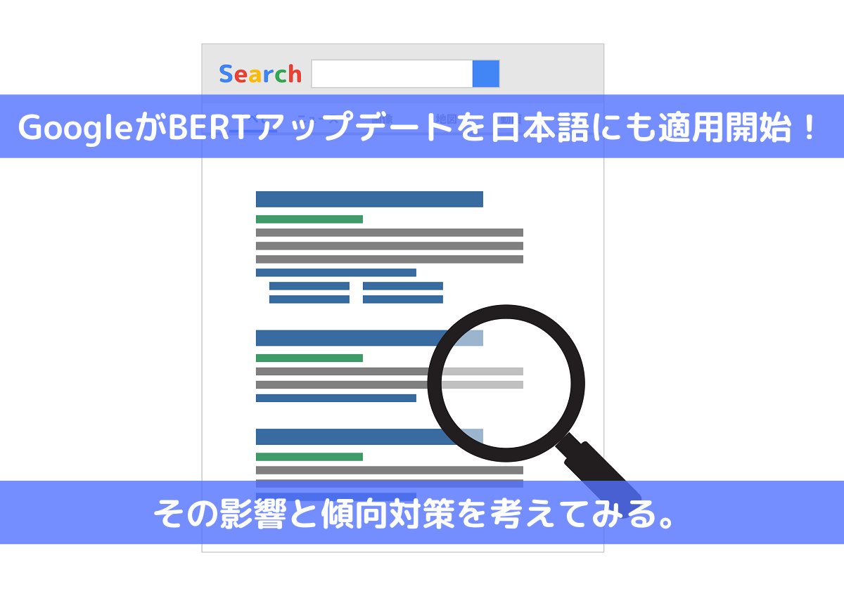 GoogleBERTアップデートの日本語検索への影響と傾向対策